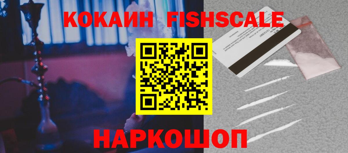 КОКАИН FishScale Краснокаменск