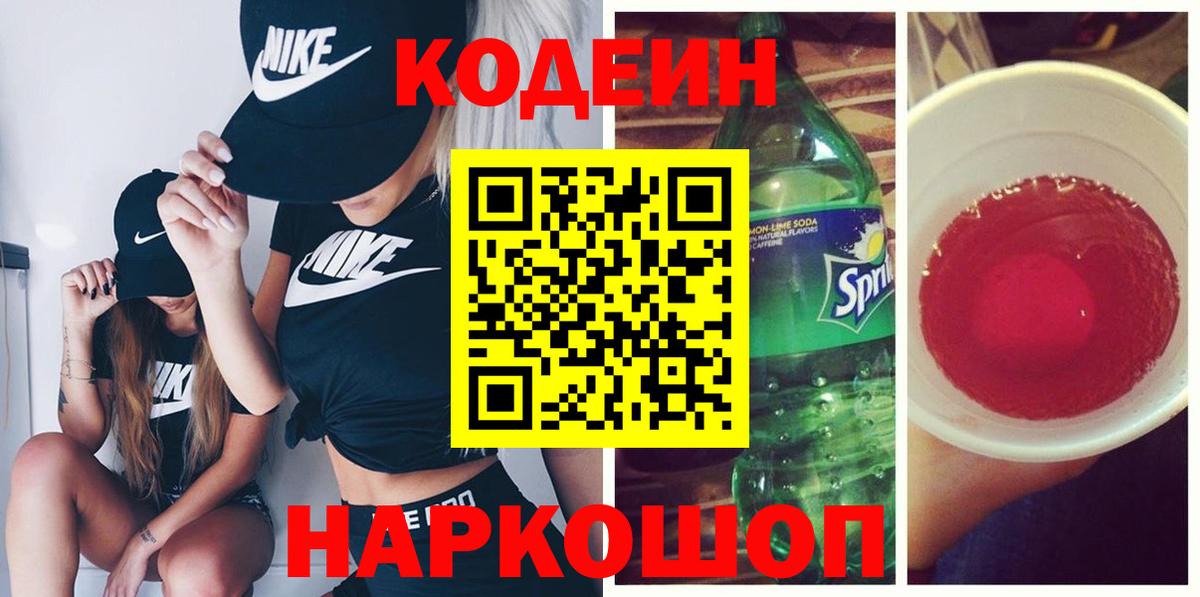 Codein Purple Drank  Вход с VPN  Краснокаменск 